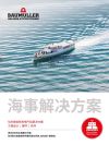 封面图片  Brochures / Flyer 海事解决方案 清 (Marine Solutions)