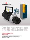 封面图片  Brochures / Flyer 伺服液压装置 (Servo hydraulics)