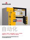 封面图片  Brochures / Flyer 自动化 (Automation)