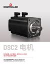 封面图片  Brochures / Flyer DSC2 电机